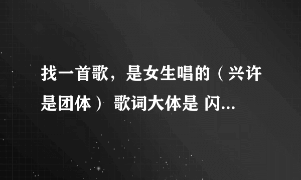 找一首歌，是女生唱的（兴许是团体） 歌词大体是 闪亮（善良）在身旁  还有一句是 什么什么的 “梦想”