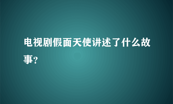 电视剧假面天使讲述了什么故事？