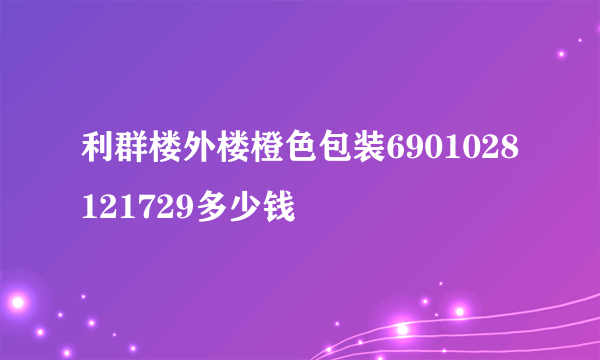 利群楼外楼橙色包装6901028121729多少钱