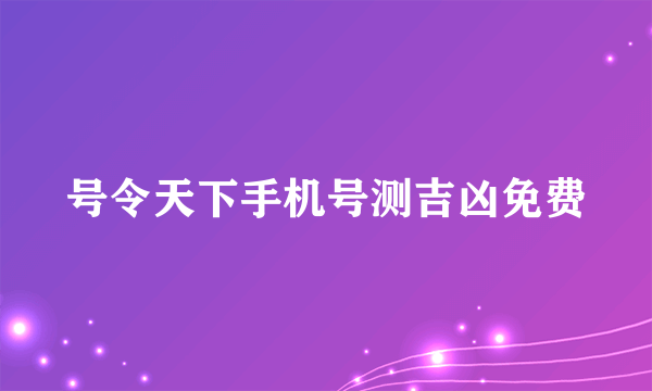 号令天下手机号测吉凶免费