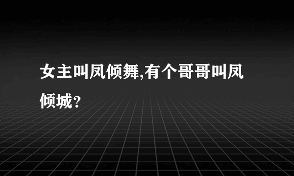 女主叫凤倾舞,有个哥哥叫凤倾城？