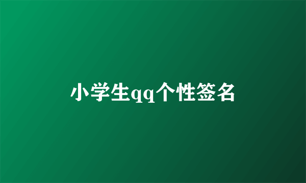 小学生qq个性签名