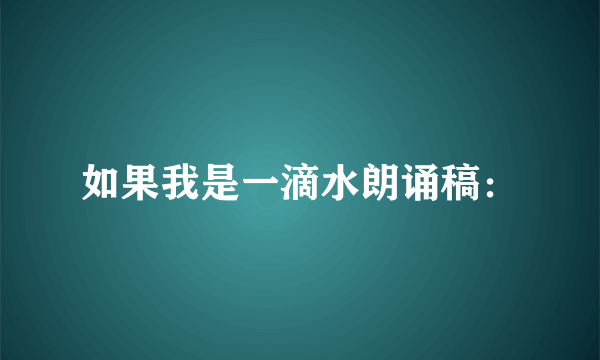 如果我是一滴水朗诵稿：