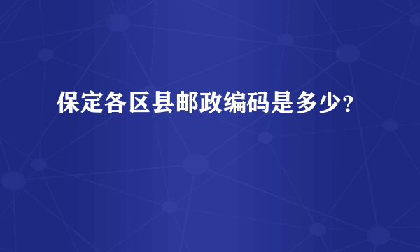 保定各区县邮政编码是多少？