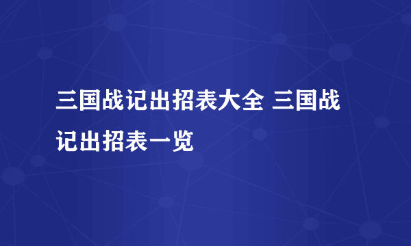 三国战记出招表大全 三国战记出招表一览