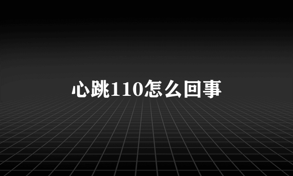 心跳110怎么回事