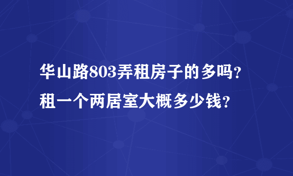 华山路803弄租房子的多吗？租一个两居室大概多少钱？