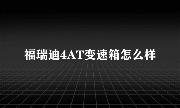 福瑞迪4AT变速箱怎么样