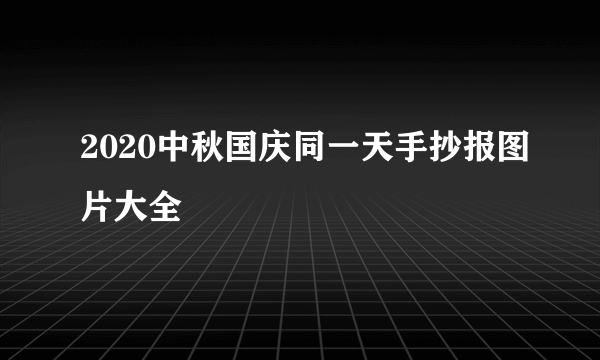 2020中秋国庆同一天手抄报图片大全