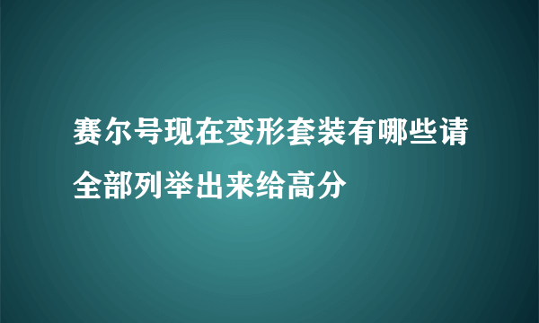 赛尔号现在变形套装有哪些请全部列举出来给高分