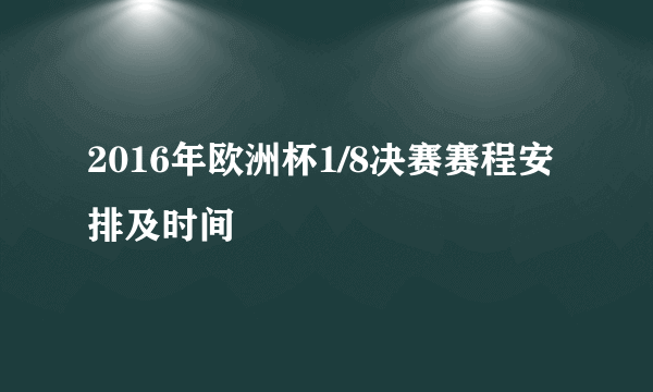 2016年欧洲杯1/8决赛赛程安排及时间