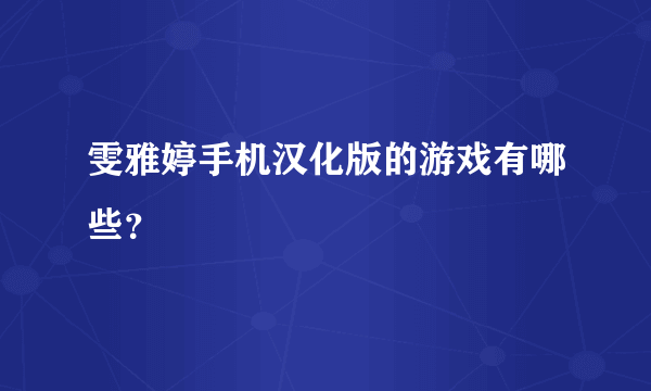 雯雅婷手机汉化版的游戏有哪些？