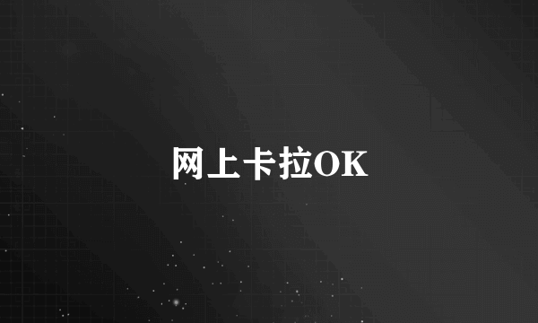 网上卡拉OK