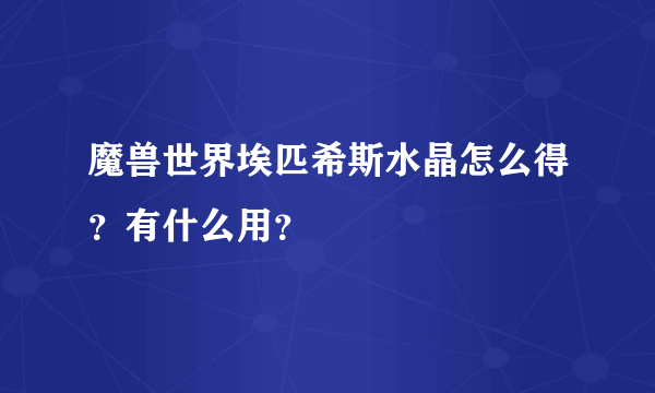 魔兽世界埃匹希斯水晶怎么得？有什么用？