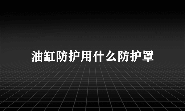 油缸防护用什么防护罩