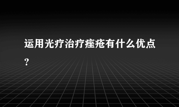 运用光疗治疗痤疮有什么优点？