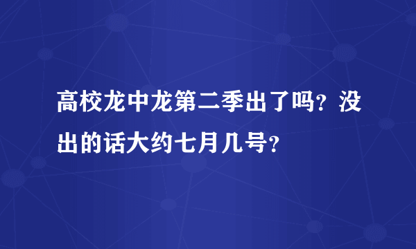 高校龙中龙第二季出了吗？没出的话大约七月几号？