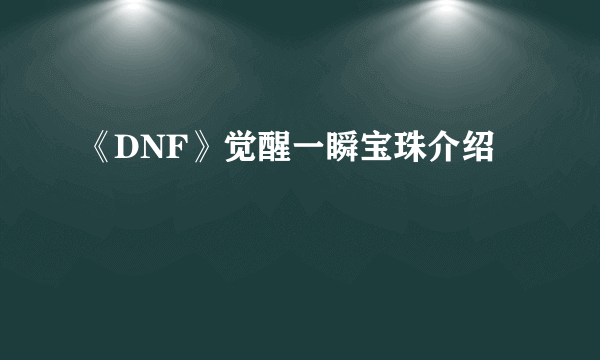 《DNF》觉醒一瞬宝珠介绍