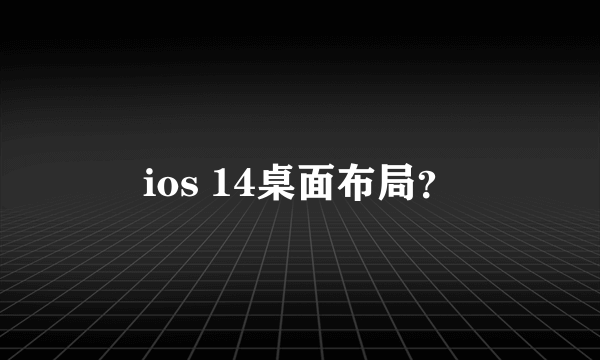 ios 14桌面布局？