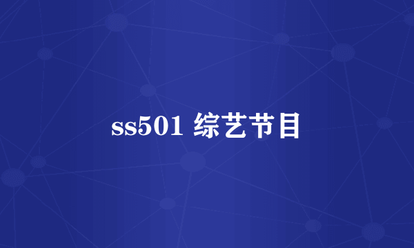 ss501 综艺节目