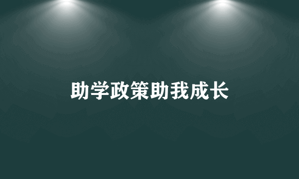 助学政策助我成长