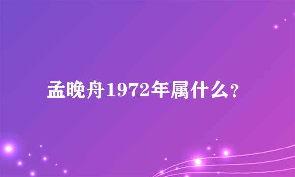 孟晚舟1972年属什么？