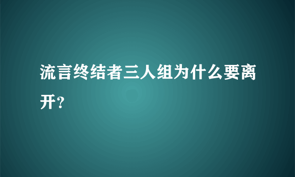 流言终结者三人组为什么要离开？