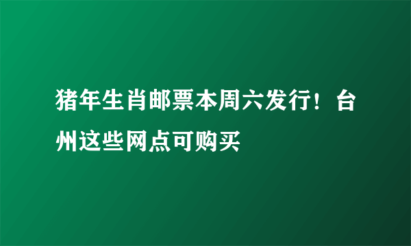 猪年生肖邮票本周六发行！台州这些网点可购买