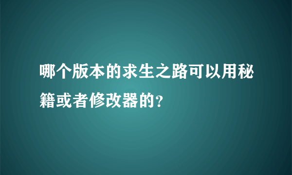 哪个版本的求生之路可以用秘籍或者修改器的？