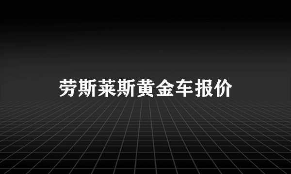 劳斯莱斯黄金车报价