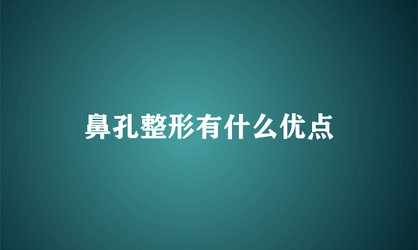 鼻孔整形有什么优点