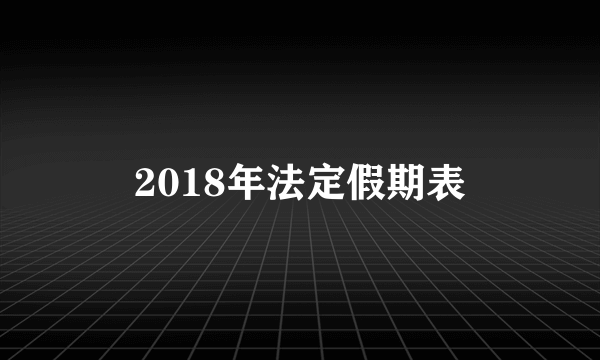 2018年法定假期表