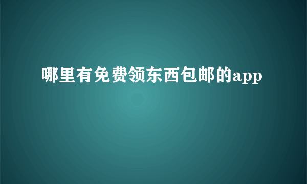 哪里有免费领东西包邮的app