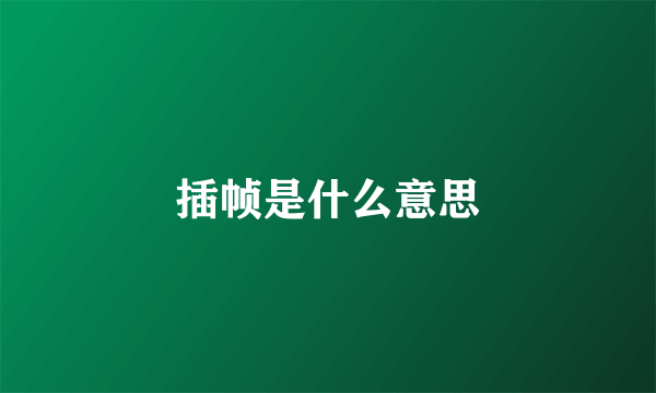 插帧是什么意思