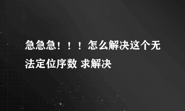 急急急！！！怎么解决这个无法定位序数 求解决