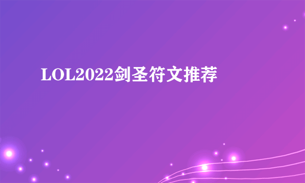 LOL2022剑圣符文推荐