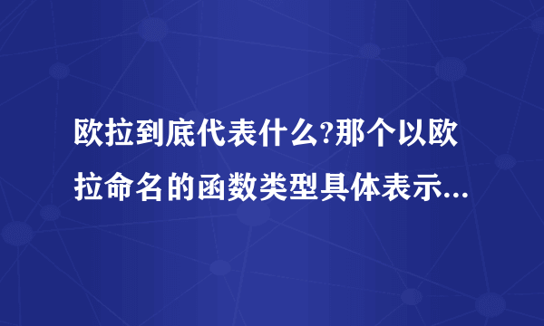 欧拉到底代表什么?那个以欧拉命名的函数类型具体表示什么意思?那个欧拉函数公式有有哪些用处?哪些方面