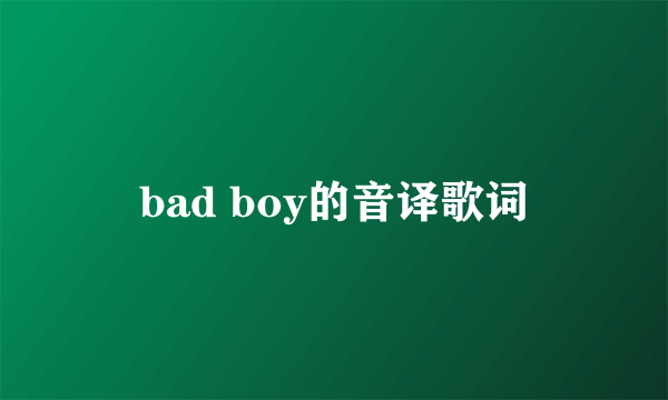 bad boy的音译歌词