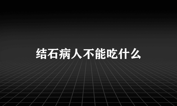 结石病人不能吃什么