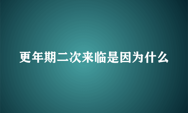 更年期二次来临是因为什么