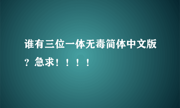 谁有三位一体无毒简体中文版？急求！！！！