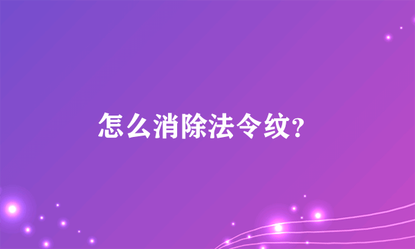 怎么消除法令纹？