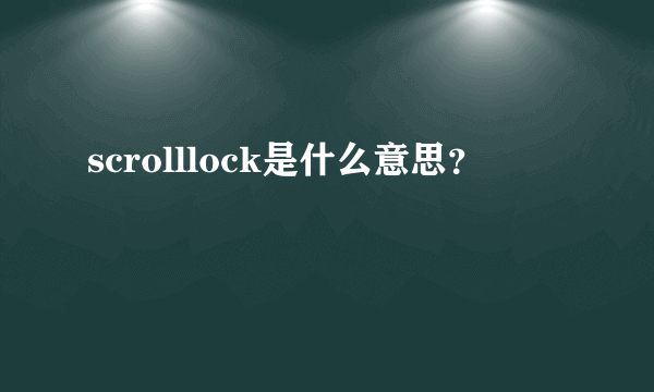 scrolllock是什么意思？