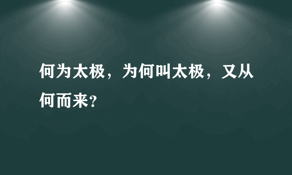 何为太极，为何叫太极，又从何而来？