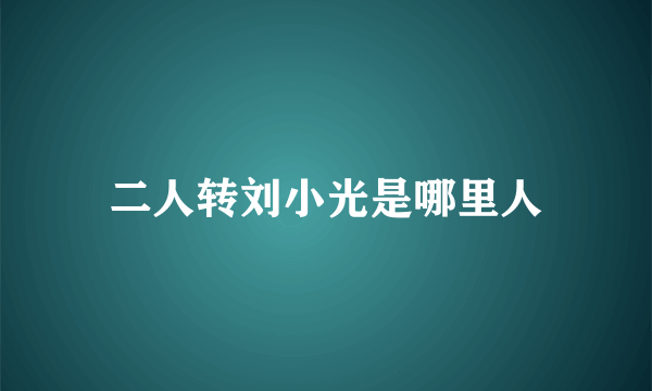 二人转刘小光是哪里人