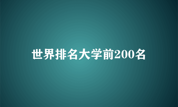 世界排名大学前200名