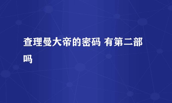 查理曼大帝的密码 有第二部 吗