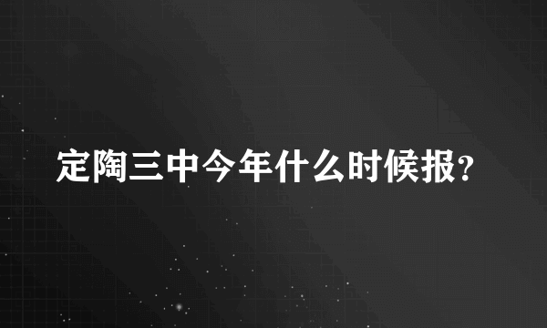 定陶三中今年什么时候报？