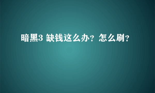 暗黑3 缺钱这么办？怎么刷？