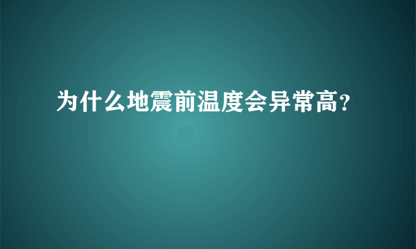 为什么地震前温度会异常高？